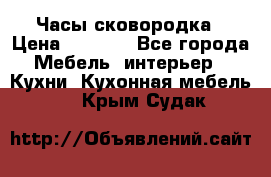 Часы-сковородка › Цена ­ 2 500 - Все города Мебель, интерьер » Кухни. Кухонная мебель   . Крым,Судак